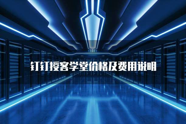 钉钉授客学堂价格及费用说明