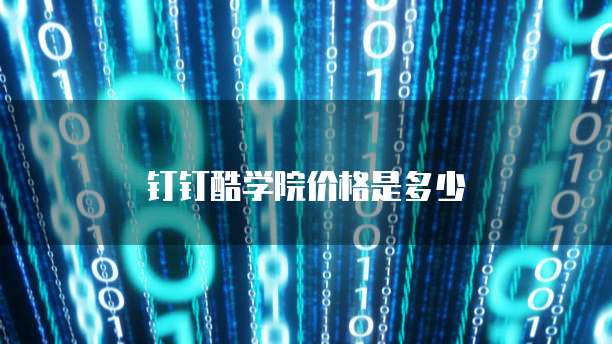钉钉酷学院价格是多少