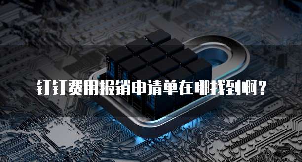 钉钉费用报销申请单在哪找到啊?