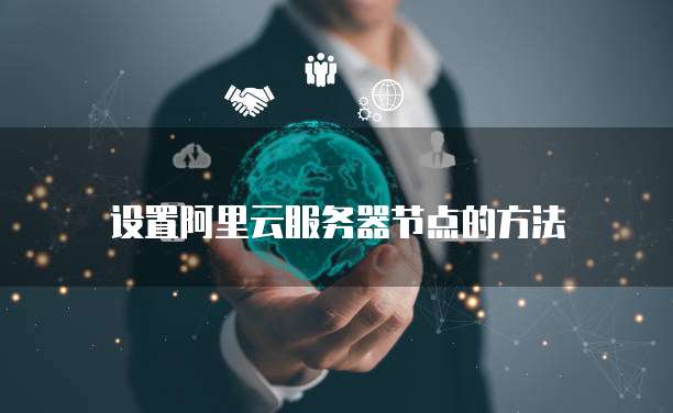 钉钉财务模块操作流程设置详解