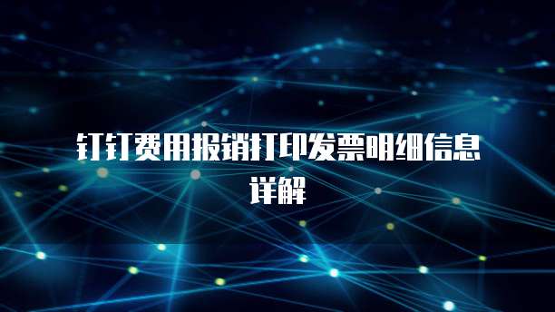 钉钉费用报销打印发票明细信息详解