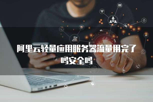 钉钉电脑端找不到阿里云盘了怎么回事