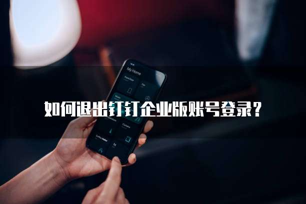 如何退出钉钉企业版账号登录?
