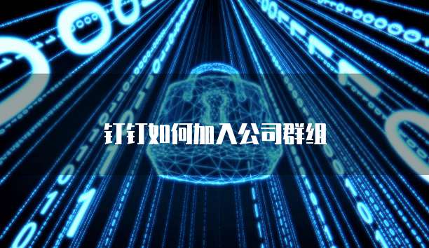 钉钉适合客户管理吗?