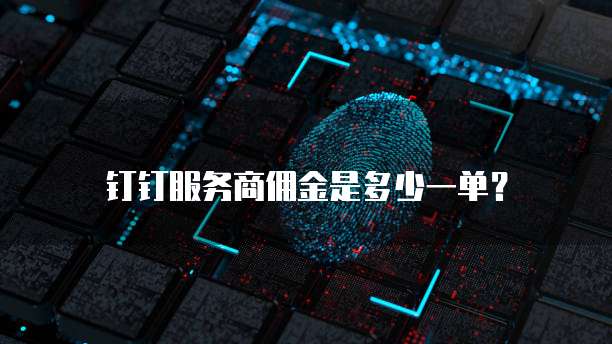 钉钉销售报表数字化助力企业销售管理