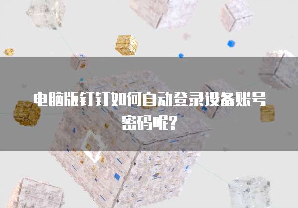 钉钉报销费用什么时候到账呢？怎么设置？