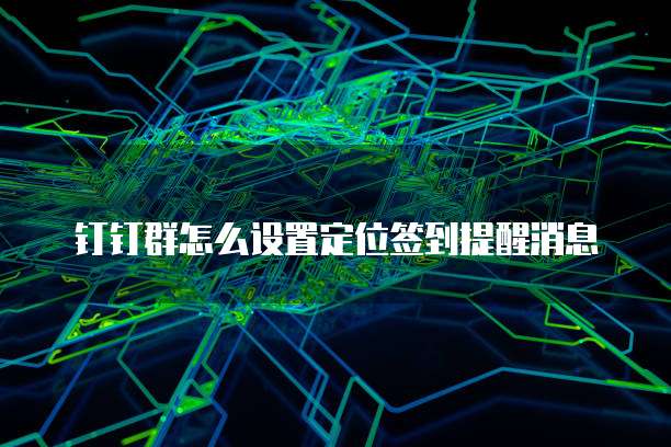 钉钉简道云添加权限的设置方法