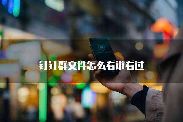 钉钉每刻报销存在重复发票信息