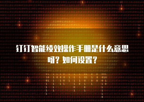 钉钉智能绩效操作手册是什么意思呀?如何设置?