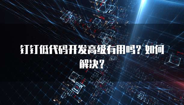 钉钉智能财务用不了怎么回事呀?如何解决?