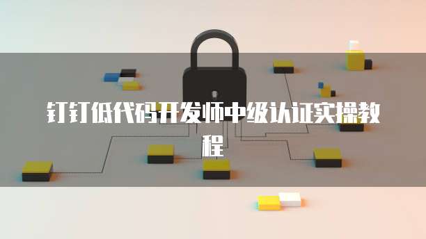 钉钉申请费用怎么选择审批人员？