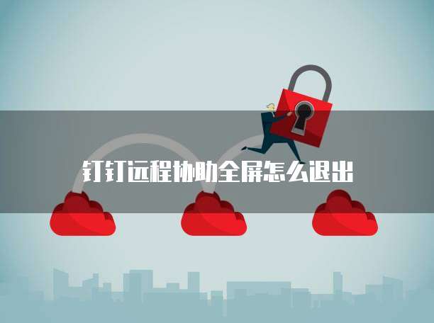 钉钉轻松报销:如何在钉钉上查看报销信息?