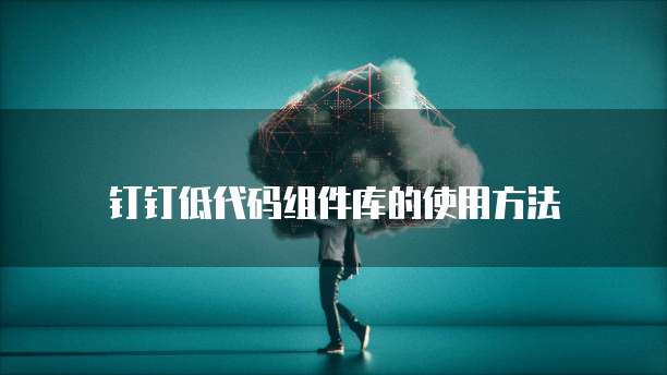 钉钉提示发票已存在异常怎么解决呢?