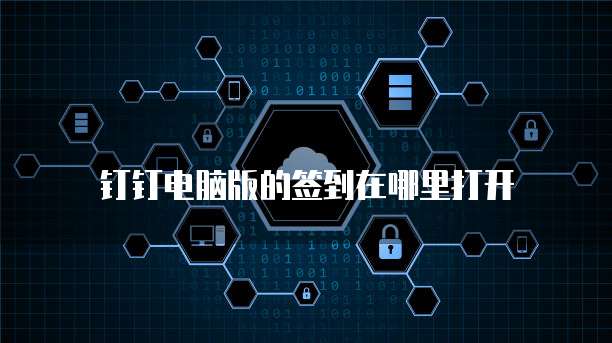 钉钉 CRM 如何注销帐号登录密码
