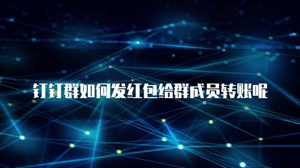 钉钉云课堂操作路径在哪看啊怎么设置的