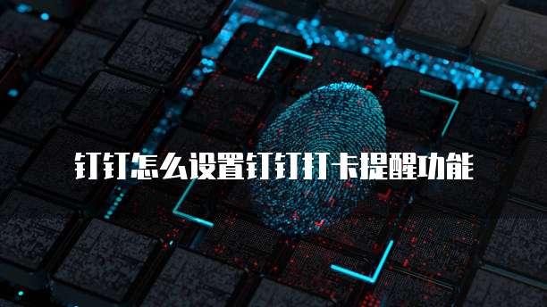 探迹拓客钉钉如何根据不同版本使用?