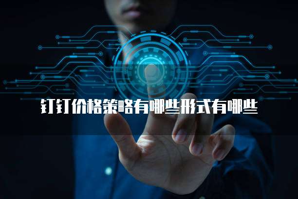 钉钉价格策略有哪些形式有哪些