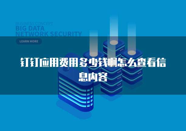 钉钉应用费用多少钱啊怎么查看信息内容