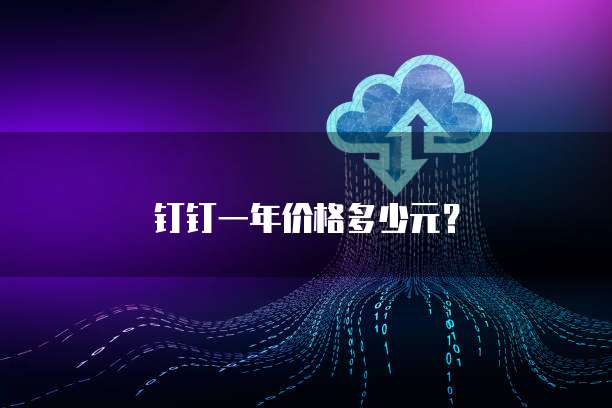 钉钉一年价格多少元?