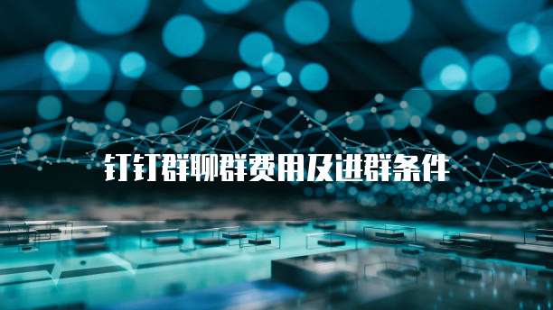 钉钉群聊群费用及进群条件