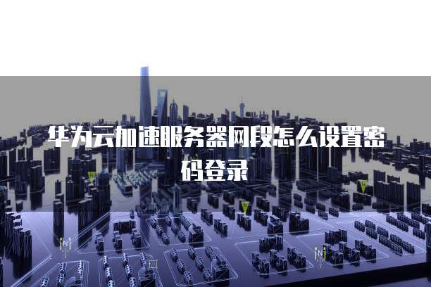 钉钉账款管家如何设置密码