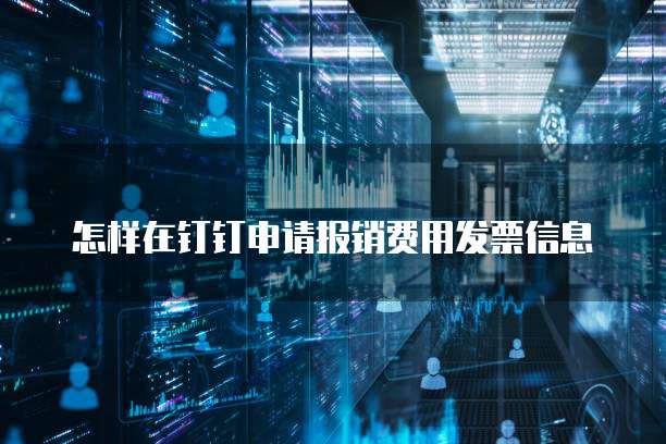 怎样在钉钉申请报销费用发票信息