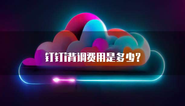 钉钉i背调费用是多少?