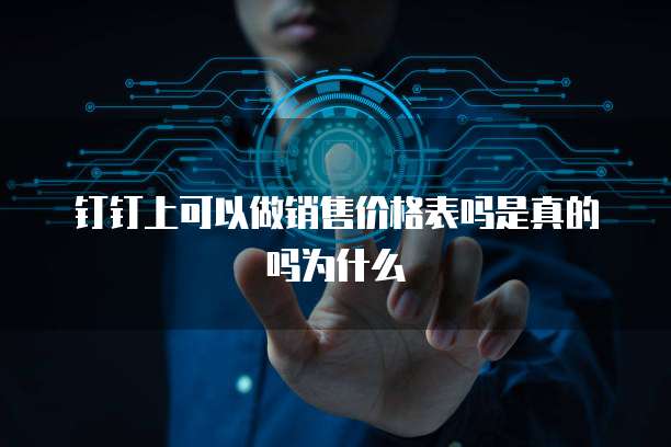 钉钉上可以做销售价格表吗是真的吗为什么