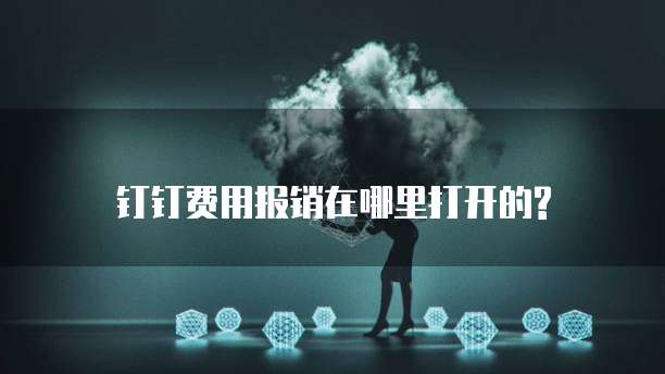 钉钉费用报销在哪里打开的?
