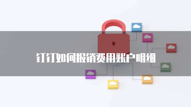 钉钉如何报销费用账户明细