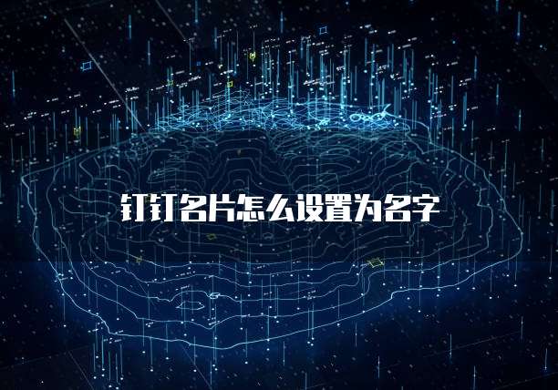 钉钉名片怎么设置为名字