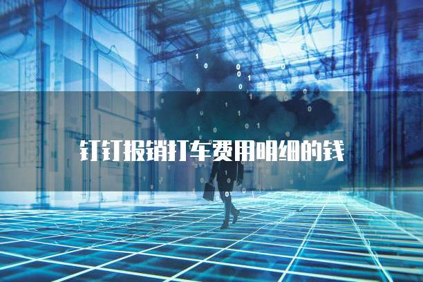 钉钉报销打车费用明细的钱