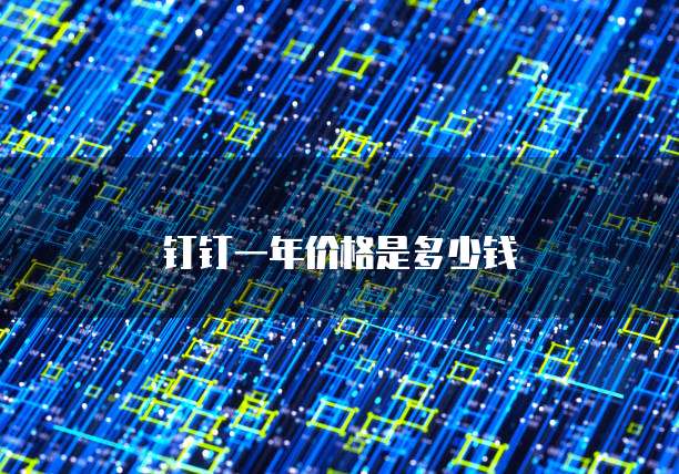 钉钉一年价格是多少钱