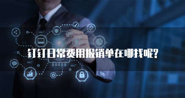 钉钉日常费用报销单在哪找呢?