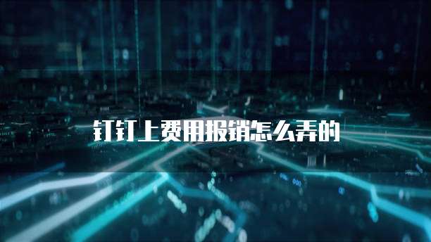 钉钉上费用报销怎么弄的