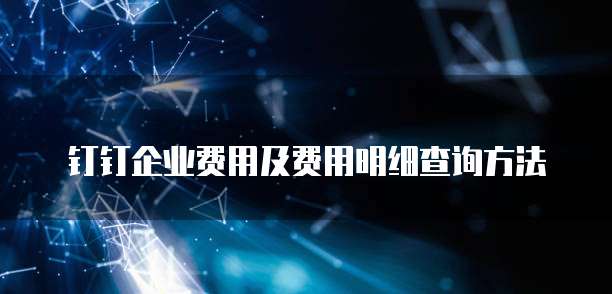 钉钉企业费用及费用明细查询方法