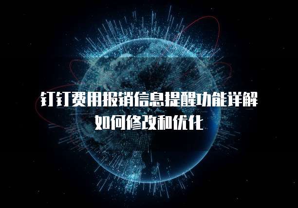 钉钉费用报销信息提醒功能详解如何修改和优化