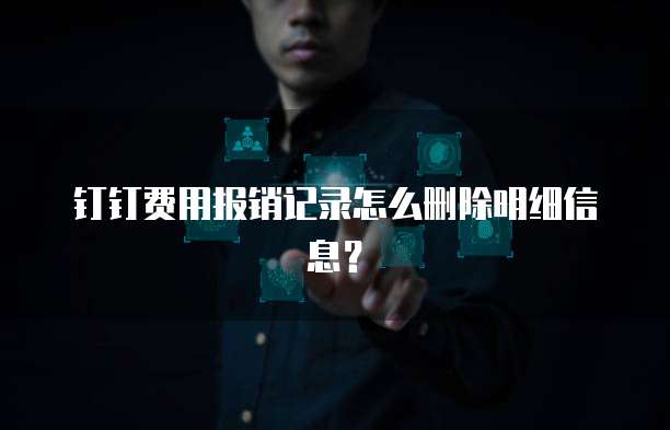 钉钉费用报销记录怎么删除明细信息?