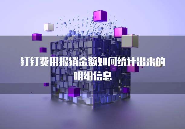 钉钉费用报销金额如何统计出来的明细信息