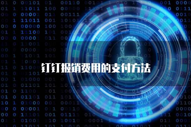 钉钉报销费用的支付方法