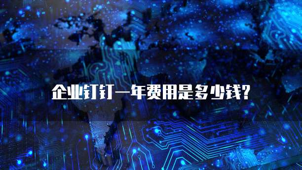 企业钉钉一年费用是多少钱?