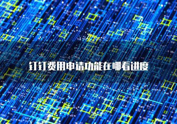 钉钉费用申请功能在哪看进度
