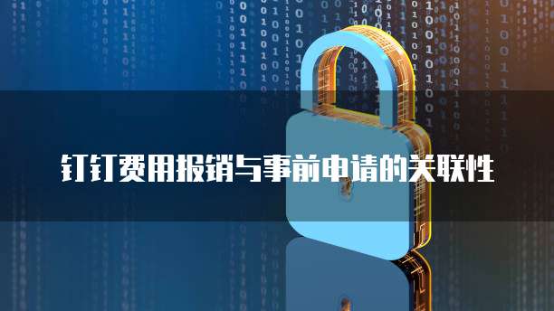 钉钉费用报销与事前申请的关联性