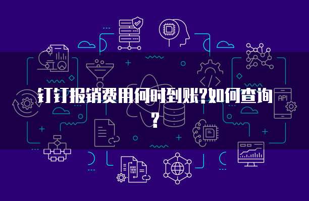 钉钉报销费用何时到账?如何查询? 
