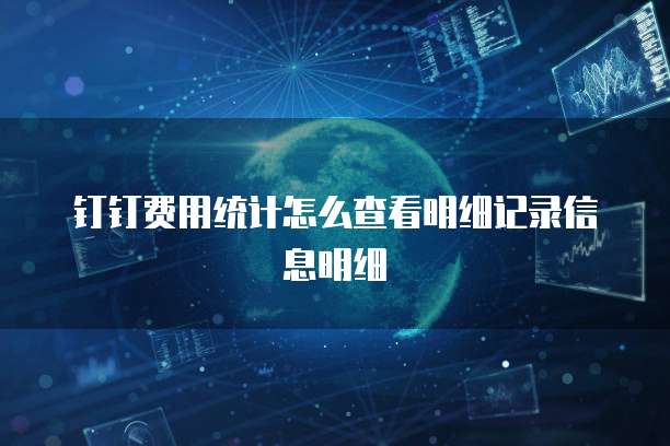 钉钉费用统计怎么查看明细记录信息明细