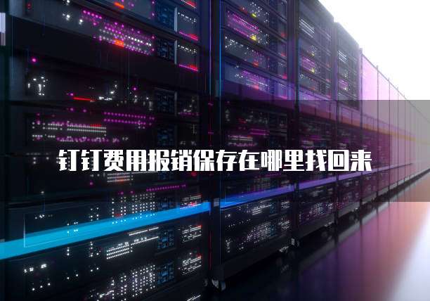 钉钉费用报销保存在哪里找回来