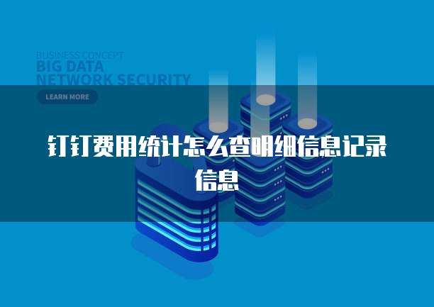 钉钉费用统计怎么查明细信息记录信息
