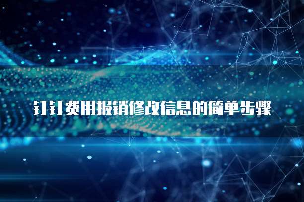 钉钉费用报销修改信息的简单步骤