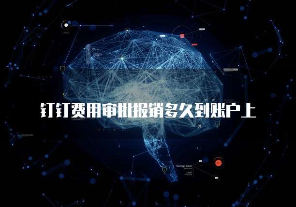 钉钉费用审批报销多久到账户上