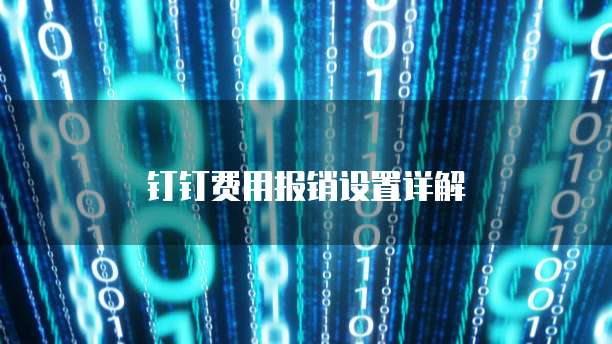 钉钉费用报销设置详解